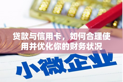 金水贷款与信用卡，如何合理使用并优化你的财务状况
