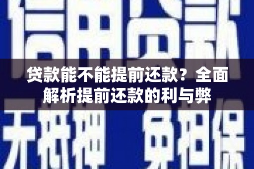 金水贷款能不能提前还款？全面解析提前还款的利与弊