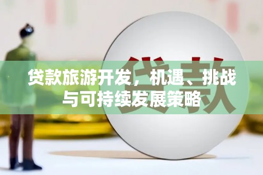 金水贷款旅游开发，机遇、挑战与可持续发展策略