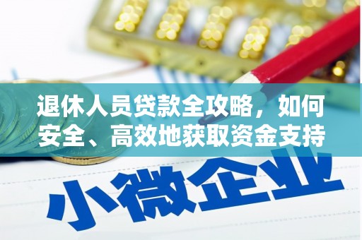 金水退休人员贷款全攻略，如何安全、高效地获取资金支持