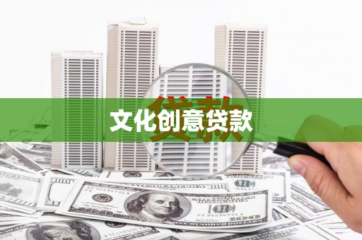 金水文化创意贷款