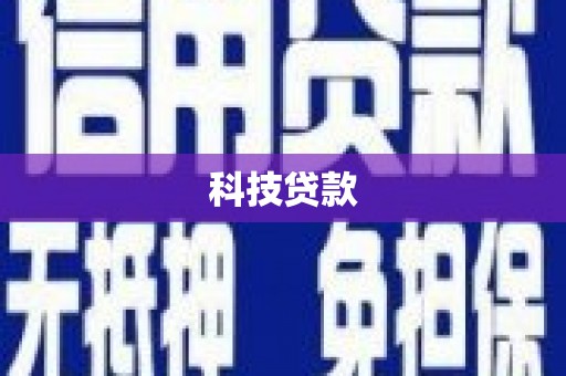 金水科技贷款