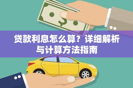 金水贷款利息怎么算？详细解析与计算方法指南