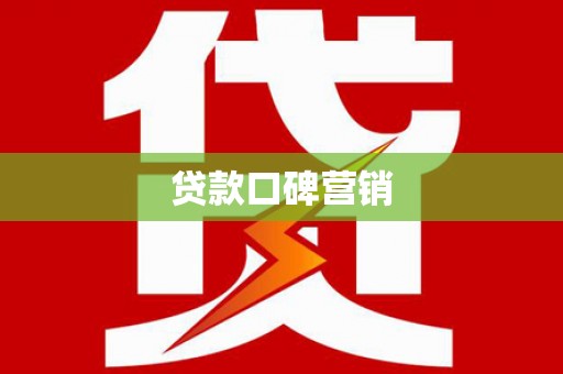 金水贷款口碑营销