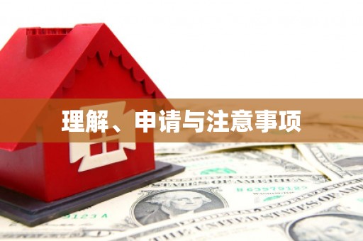 金水理解、申请与注意事项