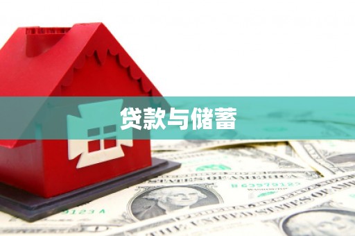 金水贷款与储蓄