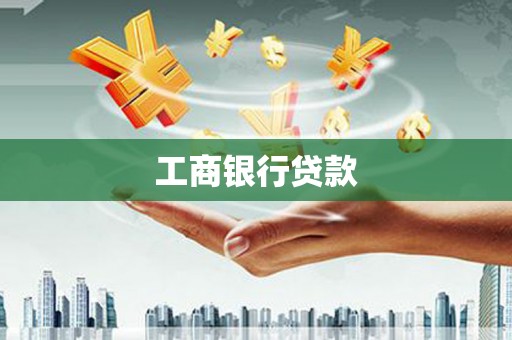 金水工商银行贷款