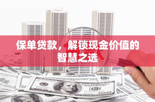 金水保单贷款，解锁现金价值的智慧之选