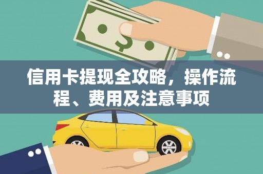 金水信用卡提现全攻略，操作流程、费用及注意事项