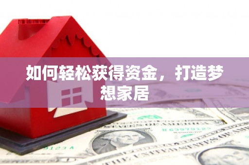 金水如何轻松获得资金，打造梦想家居