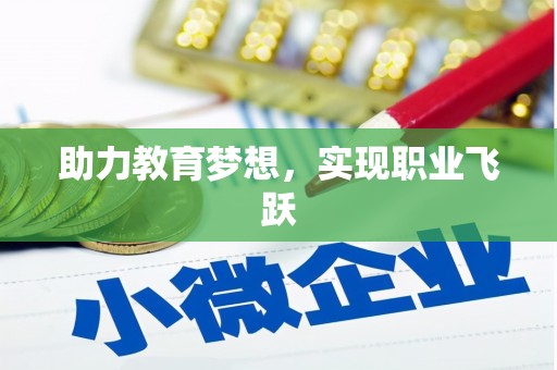 金水助力教育梦想，实现职业飞跃