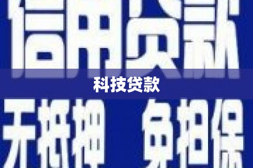 金水科技贷款