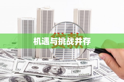 金水机遇与挑战并存