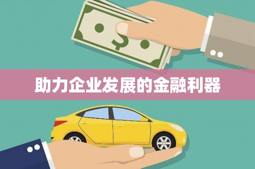 金水助力企业发展的金融利器