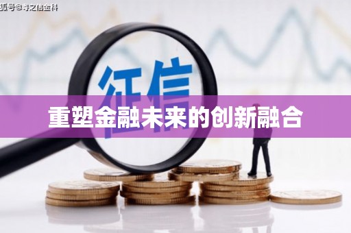 金水重塑金融未来的创新融合