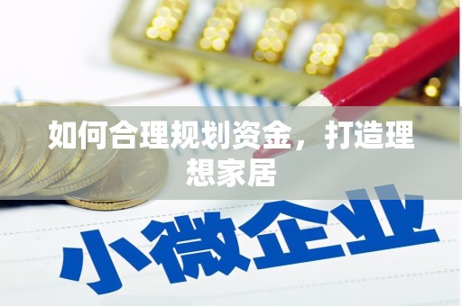 金水如何合理规划资金，打造理想家居