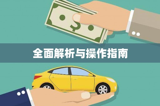 金水全面解析与操作指南