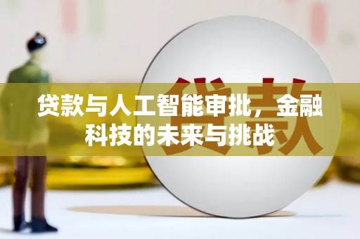 金水贷款与人工智能审批，金融科技的未来与挑战