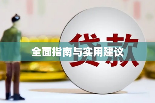 金水全面指南与实用建议