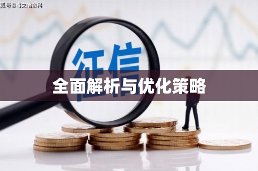 金水全面解析与优化策略
