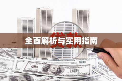 金水全面解析与实用指南