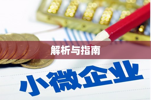 金水解析与指南
