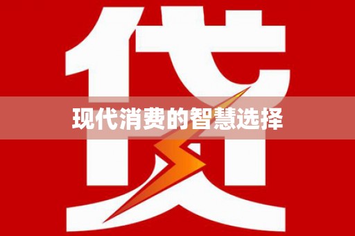 金水现代消费的智慧选择