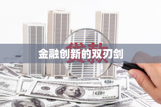 金水金融创新的双刃剑