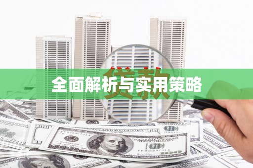 金水全面解析与实用策略