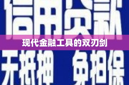 金水现代金融工具的双刃剑