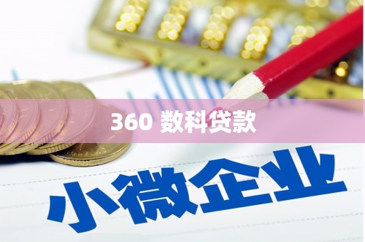 金水360 数科贷款
