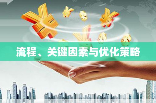 金水流程、关键因素与优化策略