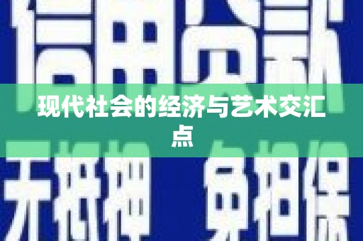 金水现代社会的经济与艺术交汇点