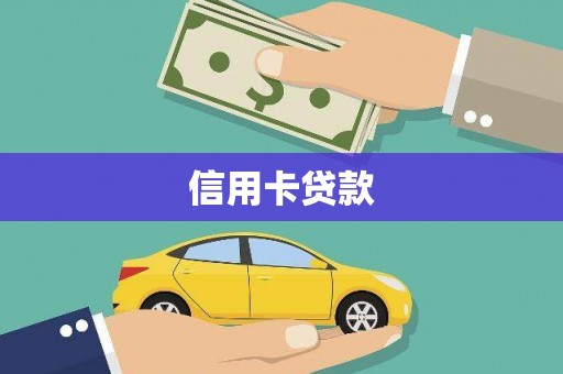 金水信用卡贷款