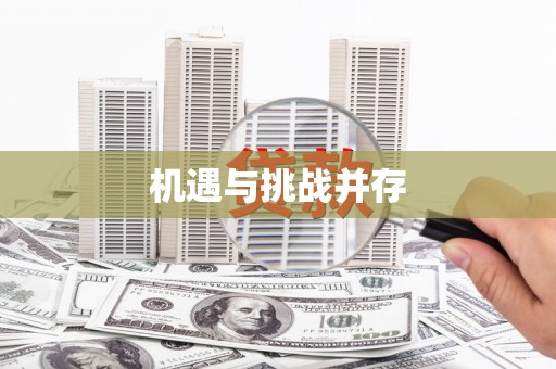 金水机遇与挑战并存