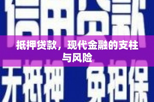 金水抵押贷款，现代金融的支柱与风险