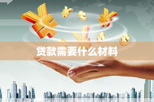 金水贷款需要什么材料