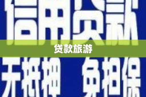 金水贷款旅游