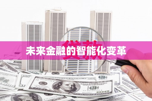 金水未来金融的智能化变革