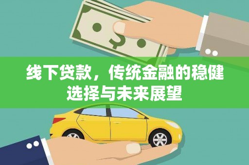 金水线下贷款，传统金融的稳健选择与未来展望