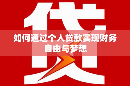 金水如何通过个人贷款实现财务自由与梦想