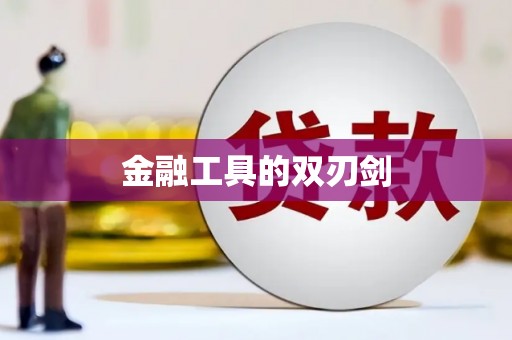 金水金融工具的双刃剑