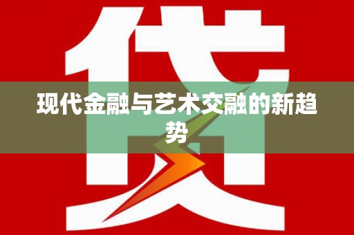 金水现代金融与艺术交融的新趋势