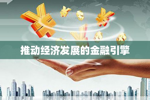 金水推动经济发展的金融引擎