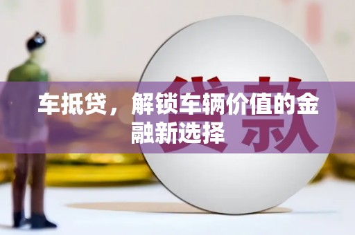 金水车抵贷，解锁车辆价值的金融新选择