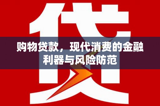 金水购物贷款，现代消费的金融利器与风险防范