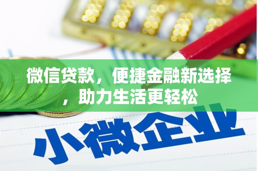 金水微信贷款，便捷金融新选择，助力生活更轻松