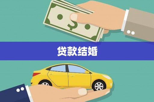 金水贷款结婚