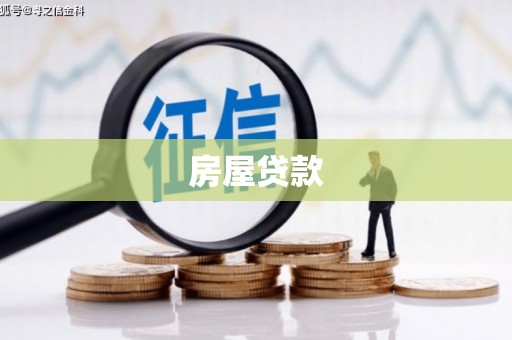 金水房屋贷款