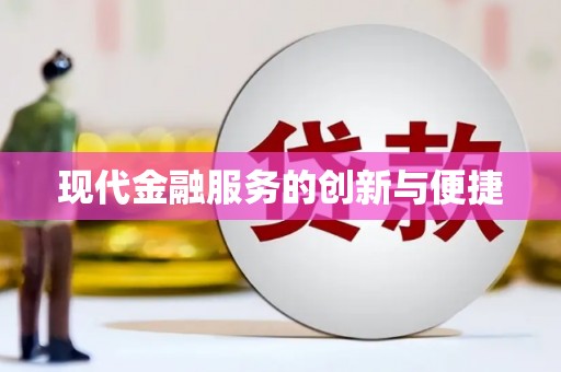 金水现代金融服务的创新与便捷